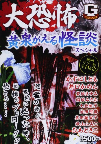 大恐怖黄泉がえる怪談