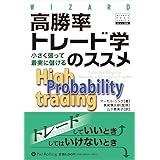 高勝率トレード学のススメ (ウィザードブックシリーズ) (ウィザードブックシリーズ 108)