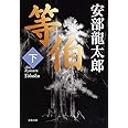 等伯 下 (文春文庫 あ 32-5)