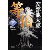 等伯 下 (文春文庫 あ 32-5)