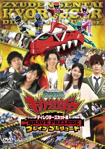 ディレクターズカット版 獣電戦隊キョウリュウジャー BRAVE PRELUDE ディレクターズカット版 獣電戦隊キョウリュウジャー BRAVE PRELUDE