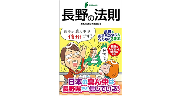 長野の法則 リンダブックス 長野の法則研究委員会 本 通販 Amazon