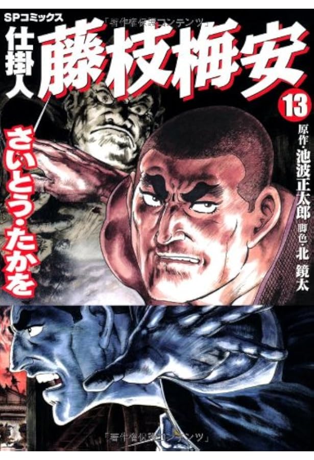 仕掛人藤枝梅安 (14) (SPコミックス) | さいとう たかを, 池波 正太郎