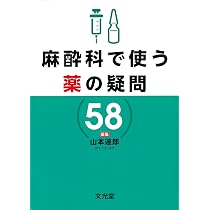 Amazon.co.jp: 今さら聞けない麻酔科の疑問108: 基本事項から専門医が