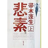 悲素（上） (新潮文庫)