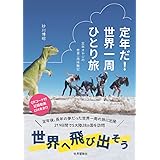 定年だ！世界一周ひとり旅: 「世界へ飛び出そう」定年後に長年の夢だった世界一周の旅に出発　219日間で五大陸28か国を訪問　定年おやじの世界一周体験記