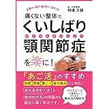 痛くない整体でくいしばり、顎関節症を楽に！: 『あご活』のすすめ　快眠・頭痛・肩こり・首の痛みにも有効！マウスピースが苦手な人のための整体法の解説本