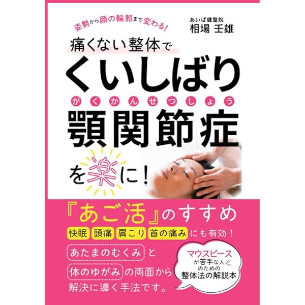 頭痛・肩こり・不定愁訴をもたらす「噛み締め」の謎を解く! 歯科