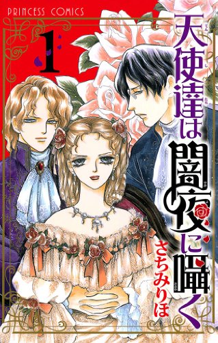 『天使達は闇夜に囁く』