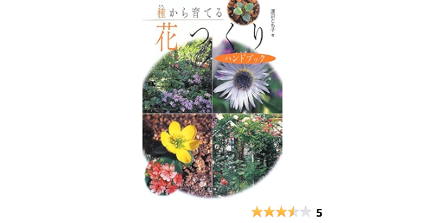 種 タネ から育てる 花つくりハンドブック 渡辺 とも子 本 通販 Amazon