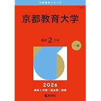 京都府立大学 (2026年版大学赤本シリーズ) | 教学社編集部 |本 | 通販