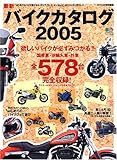 バイクカタログ 2005: 最新 国産車・逆輸入車・外車全578台 (エイムック 1010)