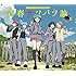 3年E組うた担「青春サツバツ論(CD+DVD盤)」