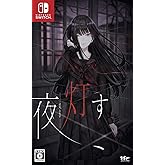 夜、灯す - Switch