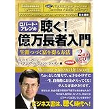 (CD2枚) サクセス・オーディオ・ライブラリーVOL.7聴く!億万長者入門(生涯続く富を得る方法) (ナイチンゲール・コナントサクセス・オーディオ・ライブラリー 日本語版)