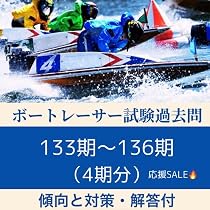 Amazon.co.jp: 最新予想問題【最短合格セット】ボートレーサー試験
