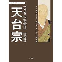 Amazon.co.jp: 天台仏教の教え (TU選書) : 塩入法道: 本