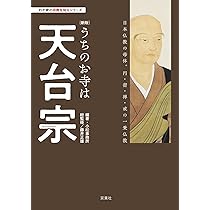 Amazon.co.jp: 最澄と天台宗のこころ: 伝教大師1200年大遠忌記念 (295