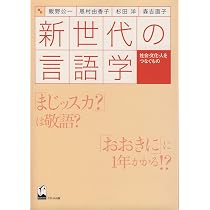 Amazon.co.jp: 社会言語学入門 生きた言葉のおもしろさに迫る : 東 照