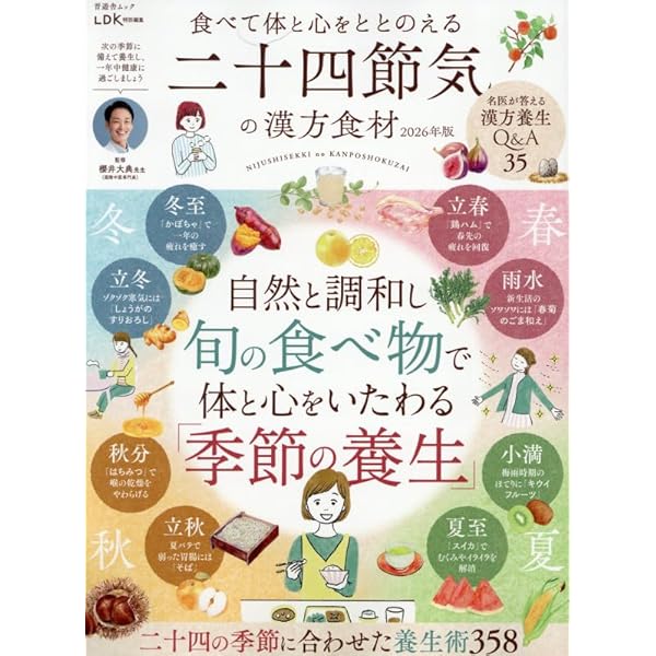 今日からできる 二十四節気の薬膳献立 (ブティック・ムックno.1945