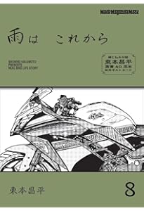 雨は これから 10 (Motor Magazine Mook) | 東本昌平 |本 | 通販 | Amazon