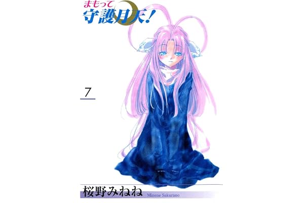 まもって守護月天！　７巻