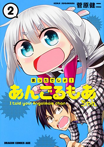 『言ったでしょ!あんごるもあちゃん』2巻