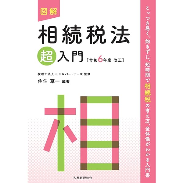 図解 法人税法「超」入門〔令和6年度改正〕 (超入門) | 税理士法人山田