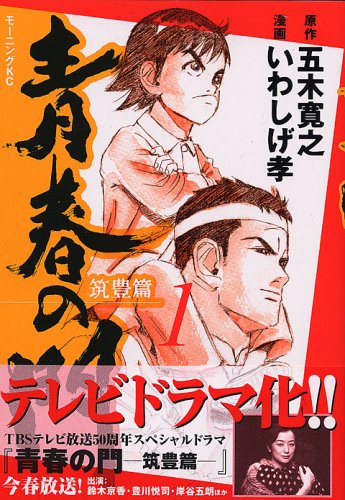 『青春の門－筑豊篇－』