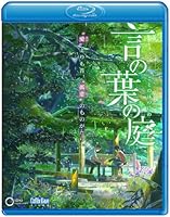 劇場アニメーション『言の葉の庭』 Blu-ray 【サウンドトラックCD付】