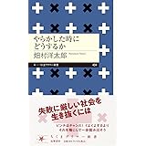 やらかした時にどうするか (ちくまプリマー新書 404)