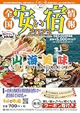 全国安い宿情報: 2023