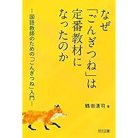 【超激レア】国語科「ごんぎつね」野口芳宏の授業 国語科ごんぎつね: 野口芳宏の授業 (写真で授業を読む 3) | 野口