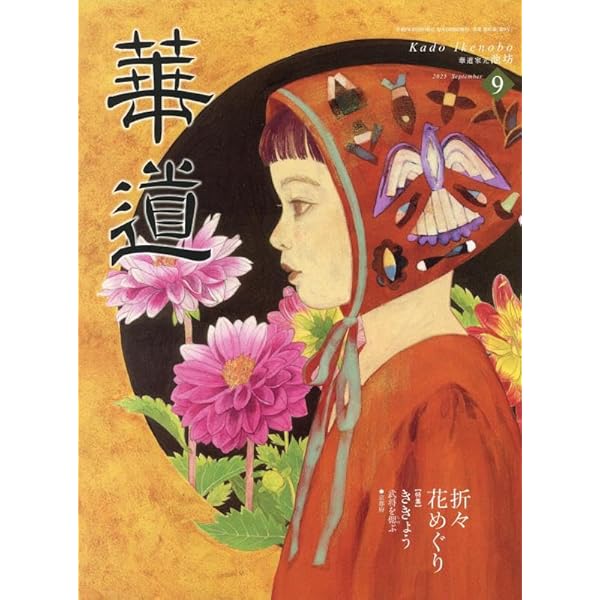 Amazon.co.jp: 華道 2025年 08 月号 [雑誌] : 本
