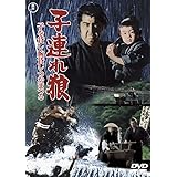 子連れ狼 子を貸し腕貸しつかまつる <東宝DVD名作セレクション>