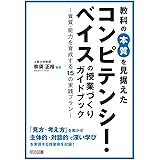 教科の本質を見据えたコンピテンシー・ベイスの授業づくりガイドブック ―資質・能力を育成する15の実践プラン―