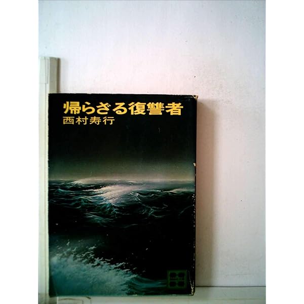 Amazon.co.jp: 昏き日輪 (光文社文庫 に 2-26) : 西村 寿行: 本