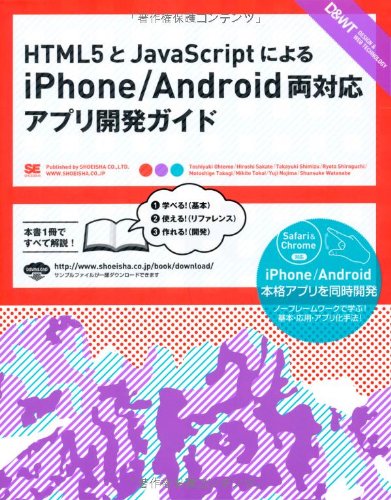 HTML5とJavaScriptによるiPhone/Android両対応アプリ開発ガイド (DESIGN & WEB TECHNOLOGY)