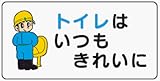イラスト標識 WB75 トイレはいつもきれいに クリーンエコボード製 300×600mm