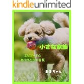 小さな家族