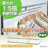 衣類収納アップハンガー　標準タイプ(伸縮式)　シルバー・SH-05-SL