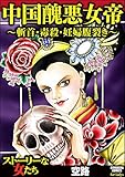 中国醜悪女帝～斬首・