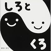 すこやかあかちゃんえほん (3) しろとくろ