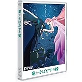 「竜とそばかすの姫」DVDスタンダード・エディション