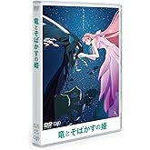 「竜とそばかすの姫」DVDスタンダード・エディション
