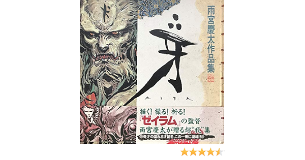 牙 雨宮慶太作品集 雨宮 慶太 本 通販 Amazon