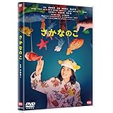 さかなのこ　DVD