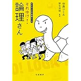大人のための学習マンガ それゆけ! 論理さん (単行本)
