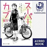 スーパーカブ