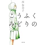 こうふく みどりの (小学館文庫 に 17-4)
